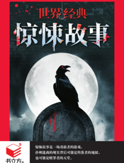 世界经典惊悚故事