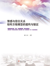 情感与信任关系结构方程模型的建构与验证