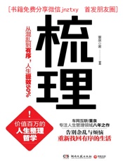 梳理：从混乱到有序，人生提效50%