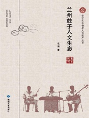 兰州鼓子人文生态