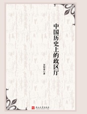 中国历史上的政区厅
