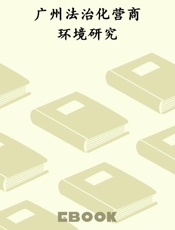 广州法治化营商环境研究