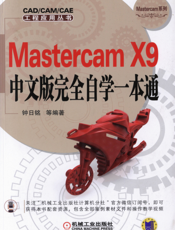 Mastercam_X9中文版完全自学一本通