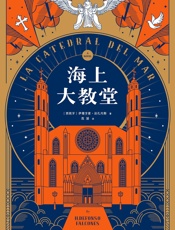 海上大教堂