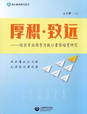 厚积·致远　校长专业领导力核心素养培育研究