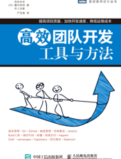 高效团队开发：工具与方法