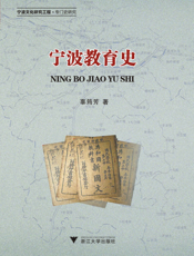 宁波教育史