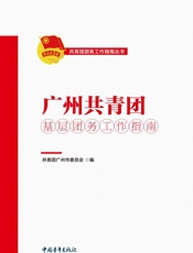 广州共青团基层团务工作指南