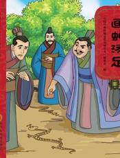 画蛇添足（第2版）