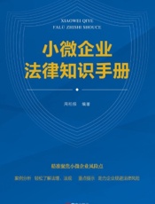小微企业法律知识手册