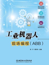 工业机器人现场编程：ABB