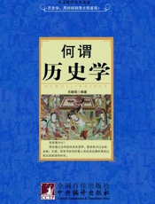 何谓历史学
