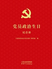 党员政治生日纪念册