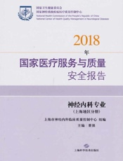 2018年国家医疗服务与质量安全报告　神经内科专业　上海地区分册