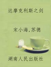 达摩克利斯之剑