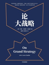 下了论大战略