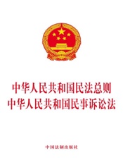 中华人民共和国民法总则 中华人民共和国民事诉讼法（2017年版）