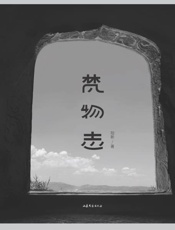 梵物志