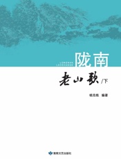 陇南·老山歌（下）
