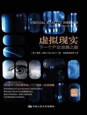 虚拟现实：下一个产业浪潮之巅（第2版） - （美）斯凯·奈特