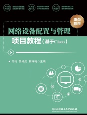网络设备配置与管理项目教程：基于Cisco