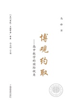 博观约取：高中数学的国际视角