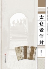 太仓老信封