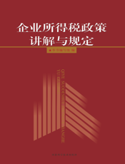 企业所得税政策讲解与规定