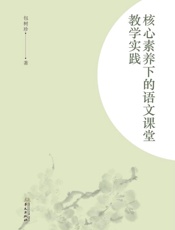 核心素养下的语文课堂教学实践