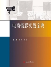 电商摄影实战宝典