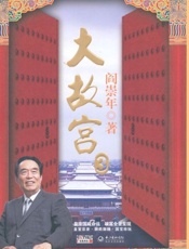 大故宫3-阎崇年