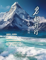 勇毅前行：打开人生二十四问