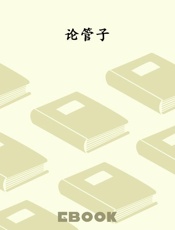 论管子