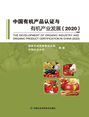 中国有机产品认证与有机产业发展（2020）