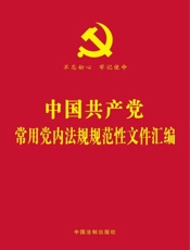 中国共产党常用党内法规规范性文件汇编（2018年版）