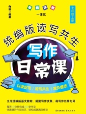 统编版读写共生写作日常课.七年级.上册