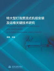 特大型灯泡贯流式机组安装及运维关键技术研宄