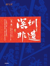 深圳非遗（第一辑）