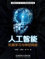 人工智能：机器学习与神经网络