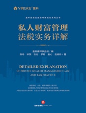 私人财富管理法税实务详解