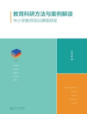 教育科研方法与案例解读：中小学教师培训课程研发