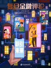 职引未来（《复旦金融评论》第16期）