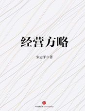 经营方略 - 宋志平