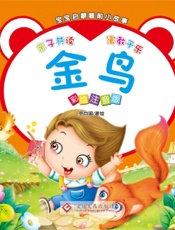 宝宝启蒙睡前小故事·金鸟