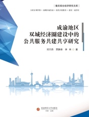 成渝地区双城经济圈建设中的公共服务共建共享研究