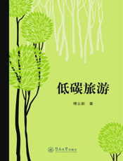 低碳旅游