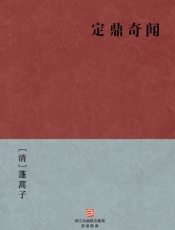 定鼎奇闻