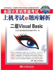 (2011上机二级VB)全国计算机等级考试上机考试与题库解析——二级Visual Basic