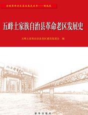 五峰土家族自治县革命老区发展史