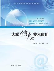 大学信息技术应用